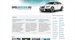 Desktop Screenshot of opelmoscow.ru
